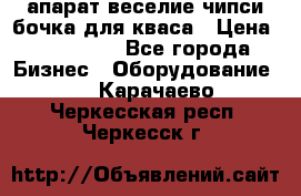 апарат веселие чипси.бочка для кваса › Цена ­ 100 000 - Все города Бизнес » Оборудование   . Карачаево-Черкесская респ.,Черкесск г.